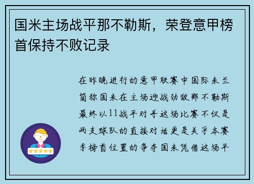 国米主场战平那不勒斯，荣登意甲榜首保持不败记录