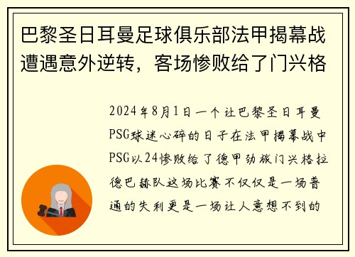 巴黎圣日耳曼足球俱乐部法甲揭幕战遭遇意外逆转，客场惨败给了门兴格拉德巴赫队