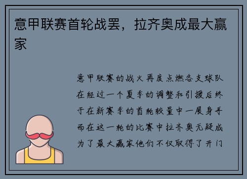 意甲联赛首轮战罢，拉齐奥成最大赢家