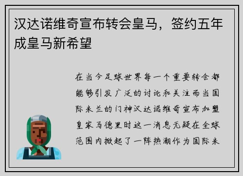 汉达诺维奇宣布转会皇马，签约五年成皇马新希望