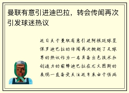 曼联有意引进迪巴拉，转会传闻再次引发球迷热议
