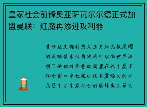 皇家社会前锋奥亚萨瓦尔尔德正式加盟曼联：红魔再添进攻利器