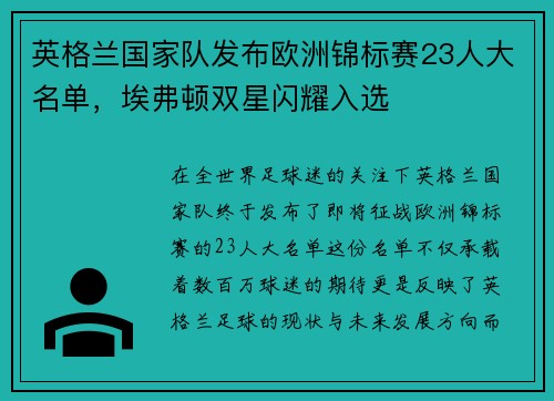 英格兰国家队发布欧洲锦标赛23人大名单，埃弗顿双星闪耀入选