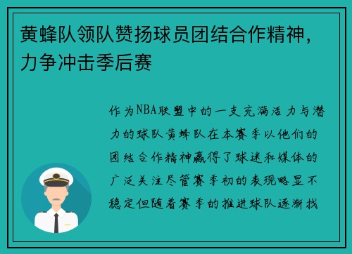 黄蜂队领队赞扬球员团结合作精神，力争冲击季后赛