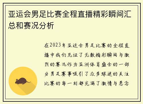 亚运会男足比赛全程直播精彩瞬间汇总和赛况分析