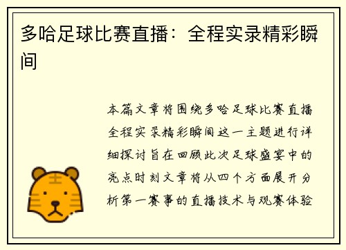 多哈足球比赛直播：全程实录精彩瞬间