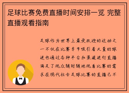 足球比赛免费直播时间安排一览 完整直播观看指南